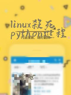 linux杀死python进程