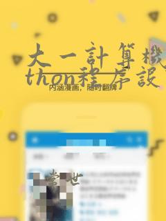 大一计算机python程序设计基础教程