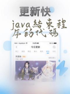 java结束程序的代码
