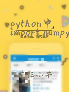 python中import numpy as np