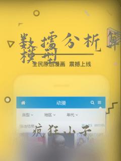 数据分析算法与模型