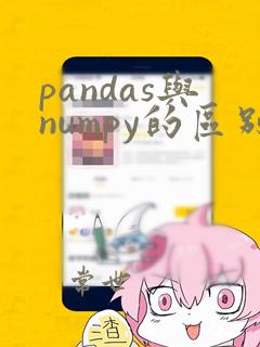 pandas与numpy的区别