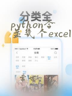 python合并几个excel