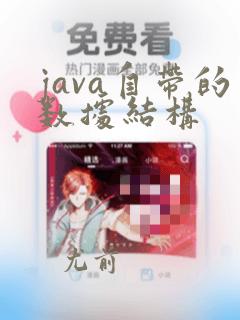 java自带的数据结构