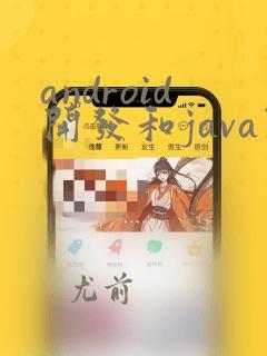 android开发和java开发区别