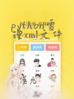 python处理xml文件
