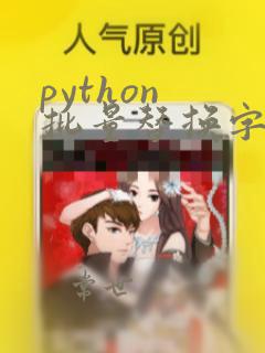 python 批量替换字符串 根据字典