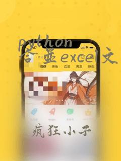 python 合并excel文件