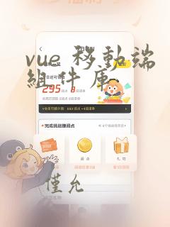 vue 移动端组件库