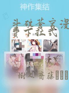 斗破苍穹漫画免费下拉式：结局+番外