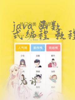 java 函数式编程 教程