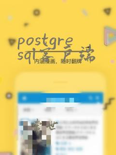 postgresql客户端
