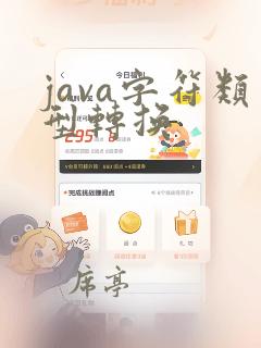 java字符类型转换