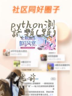 python测试题(题)
