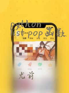python list pop函数