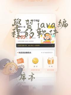 学习java编程的软件