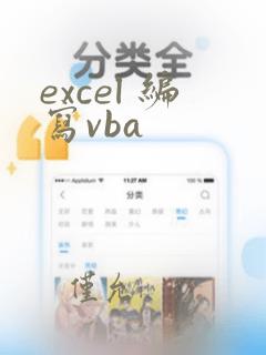 excel 编写vba