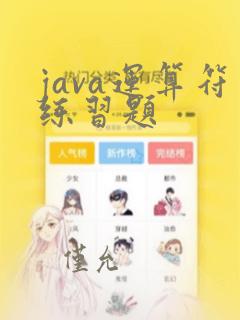 java运算符练习题