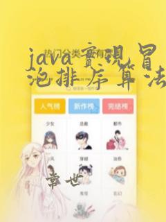 java实现冒泡排序算法