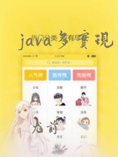java多实现