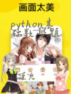 python基础数学题