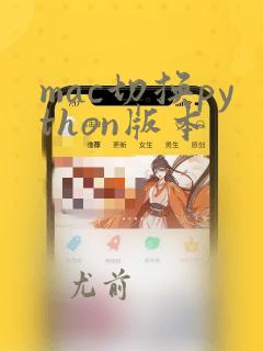 mac切换python版本