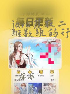 java获取二维数组的行数和列数
