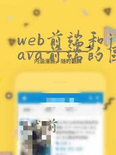 web前端和java前端的区别