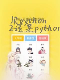 用python2还是python3
