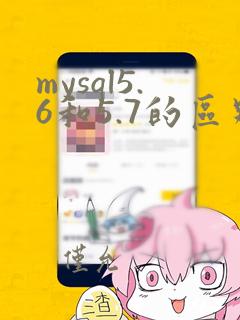 mysql5.6和5.7的区别
