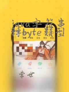 java字符串转byte类型