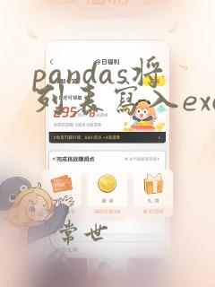 pandas将列表写入excel