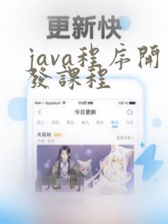 java程序开发课程