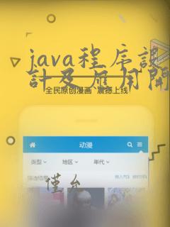 java程序设计及应用开发宋晏