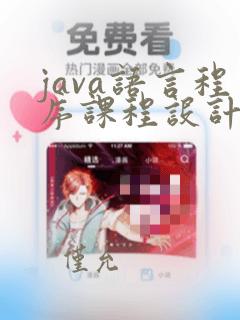 java语言程序课程设计