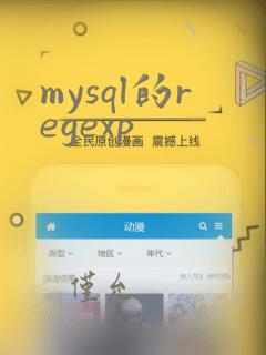 mysql的regexp