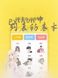python中列表的基本操作
