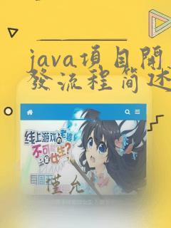 java项目开发流程简述