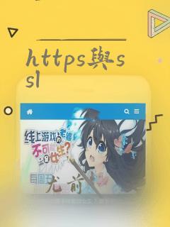 https与ssl