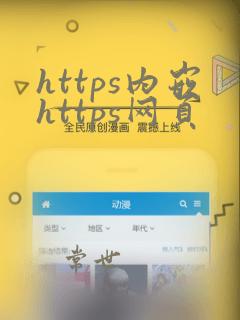 https内嵌https网页