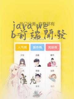 java web前端开发
