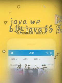 java web与java的区别