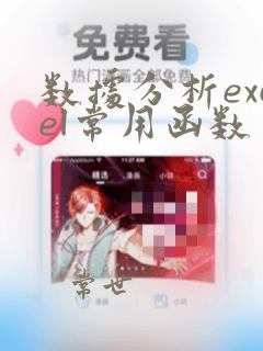数据分析excel常用函数