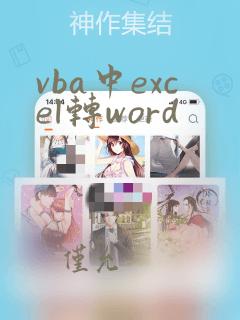 vba中excel转word