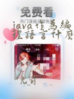 java作为编程语言什么特点是java不具备的