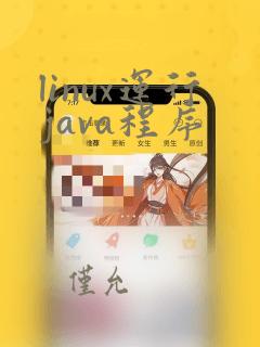 linux运行java程序