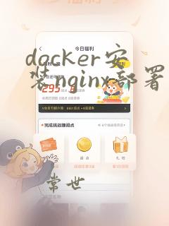 docker安装nginx部署vue