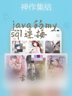 java的mysql连接