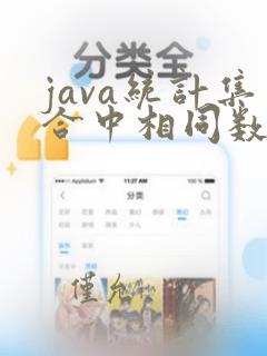 java统计集合中相同数据的个数