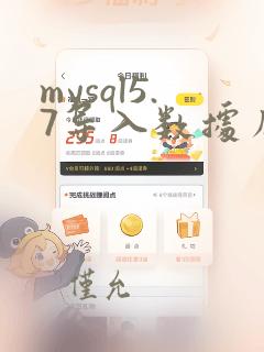 mysql5.7导入数据库